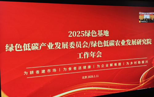 任玉岭在全国农业绿色低碳发展年会的讲话：绿色低碳发展事关人民美好生活和人类可持续发展