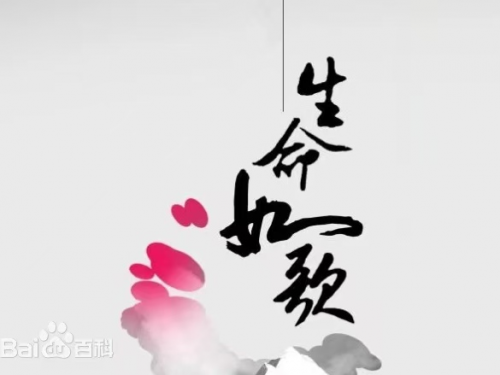 生命如歌 弘流艺术