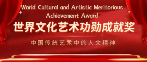 高津滔&mdash;&mdash;世界文化艺术功勋成就奖