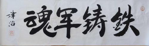 高津滔&mdash;&mdash;世界文化艺术功勋成就奖