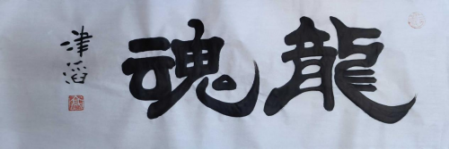 高津滔&mdash;&mdash;世界文化艺术功勋成就奖