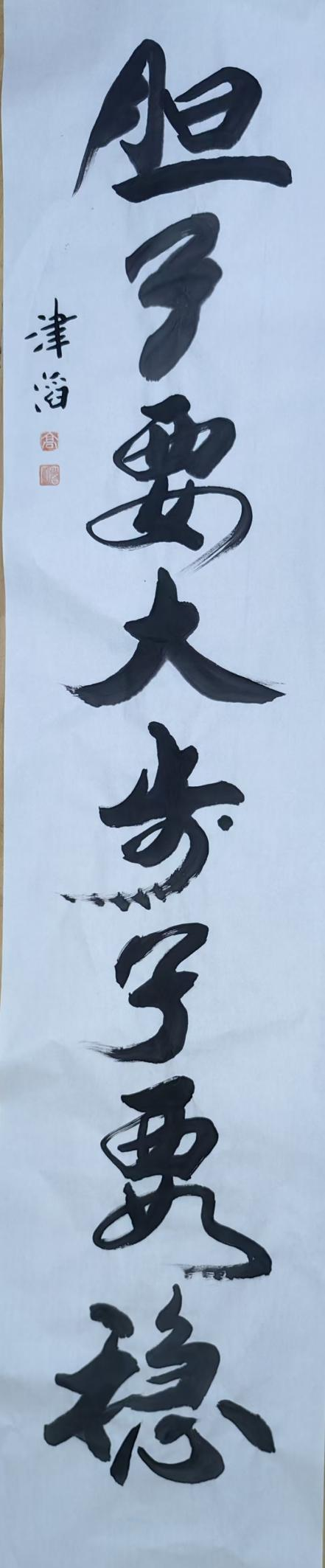 高津滔&mdash;&mdash;世界文化艺术功勋成就奖