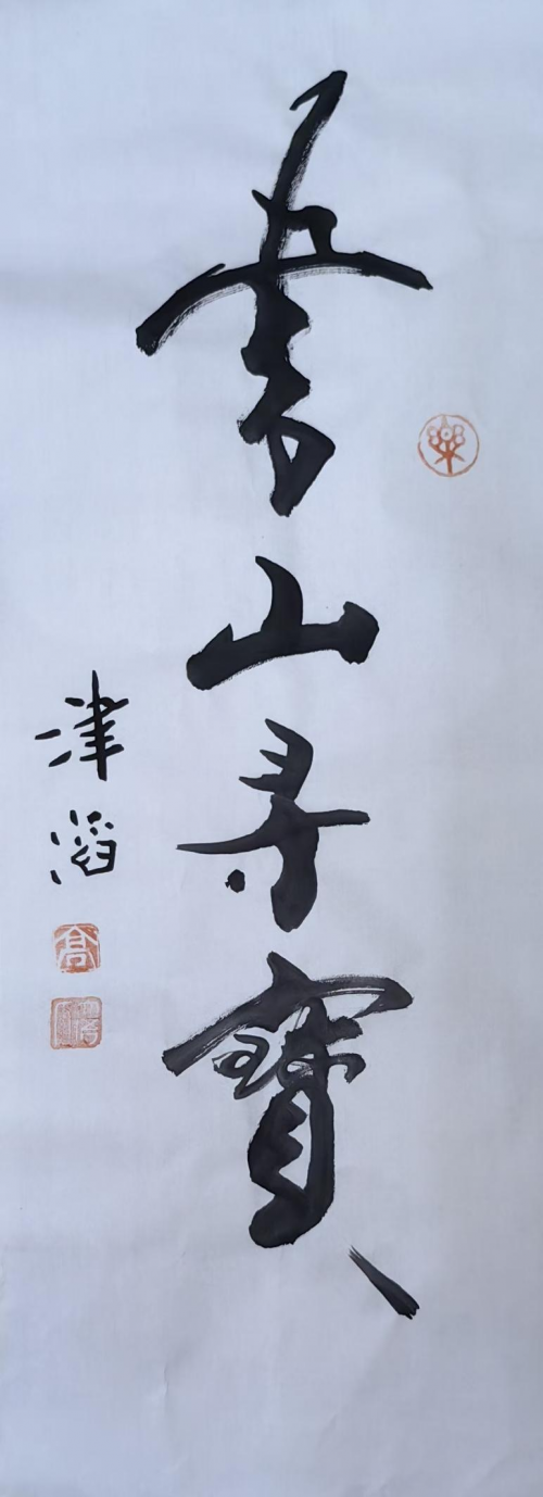 高津滔&mdash;&mdash;世界文化艺术功勋成就奖