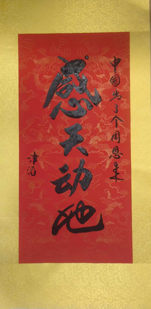 高津滔&mdash;&mdash;世界文化艺术功勋成就奖