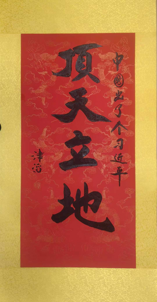 高津滔&mdash;&mdash;世界文化艺术功勋成就奖