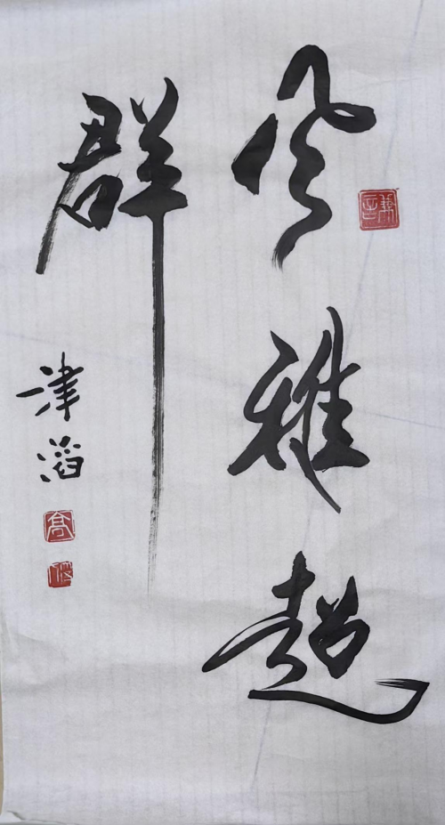 高津滔&mdash;&mdash;世界文化艺术功勋成就奖