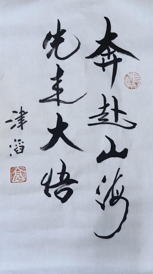 高津滔&mdash;&mdash;世界文化艺术功勋成就奖