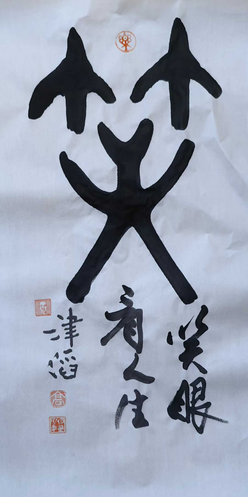 高津滔&mdash;&mdash;世界文化艺术功勋成就奖