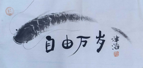 高津滔&mdash;&mdash;世界文化艺术功勋成就奖