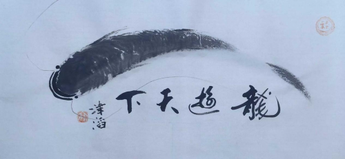 高津滔&mdash;&mdash;世界文化艺术功勋成就奖