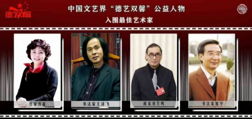 王泽飞——中国文艺界“德艺双馨”·公益人物 王泽飞——中国文艺界“德艺双馨”·公益人物