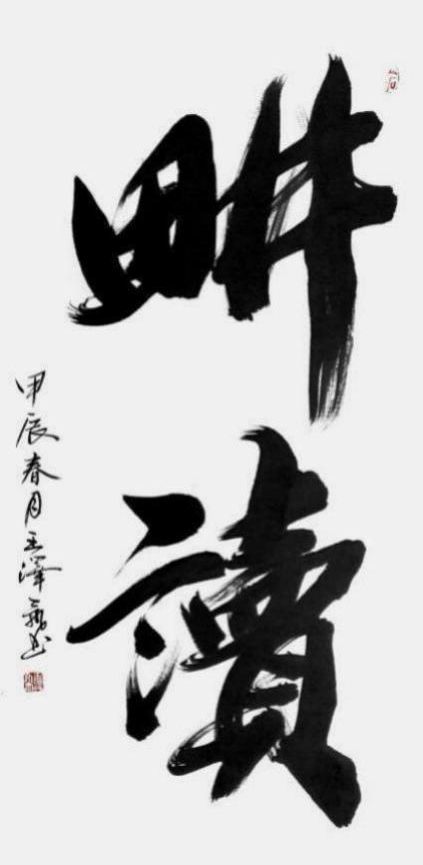 王泽飞——中国文艺界“德艺双馨”·公益人物 王泽飞——中国文艺界“德艺双馨”·公益人物