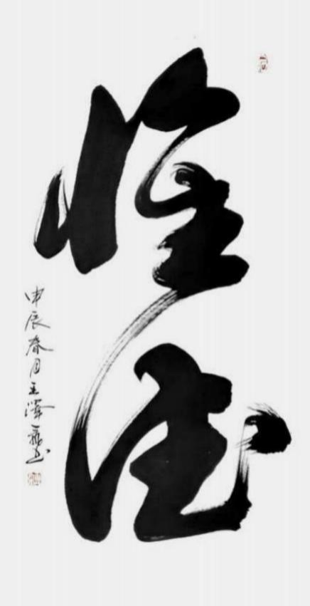 王泽飞——中国文艺界“德艺双馨”·公益人物 王泽飞——中国文艺界“德艺双馨”·公益人物