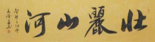 王泽飞——中国文艺界“德艺双馨”·公益人物 王泽飞——中国文艺界“德艺双馨”·公益人物