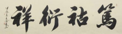 王泽飞——中国文艺界“德艺双馨”·公益人物 王泽飞——中国文艺界“德艺双馨”·公益人物