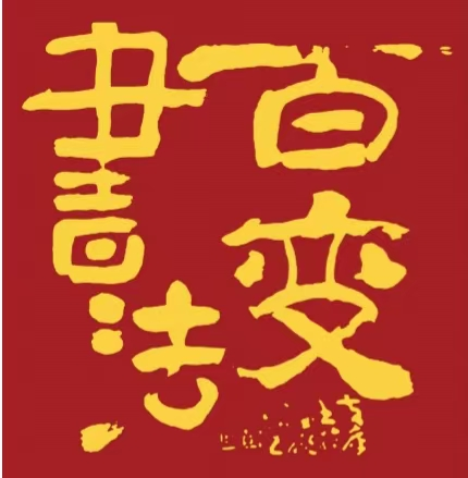 黄库——中国文艺界德艺双馨公益人物