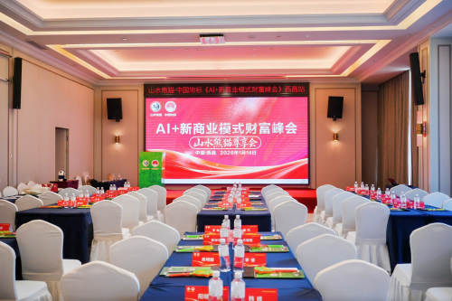 山水熊猫“中国地标”战略西昌启航，AI+新商业模式财富峰会圆满举行
