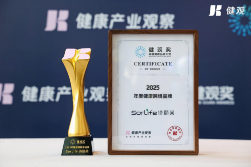 荣膺2025健观奖金奖,SorLife诗丽芙获评年度健康跨境品牌 荣膺2025健观奖金奖,SorLife诗丽芙获评年度健康跨境品牌