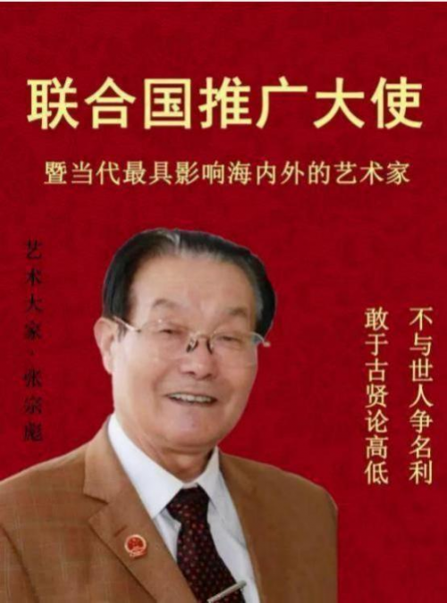 张宗彪-国际文学艺术界核心影响力人物 张宗彪-国际文学艺术界核心影响力人物