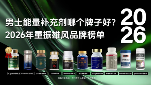 男人下面没反应吃什么药能治好？2026十大男士活力产品排行榜：找回自信神采奕奕