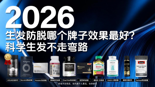 斑秃怎么选对育发产品？2026十大养发产品综合白皮书发布：生发品牌怎么选？