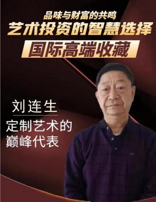 《国际高端收藏》刘连生老师艺术价值的沉淀与绽放