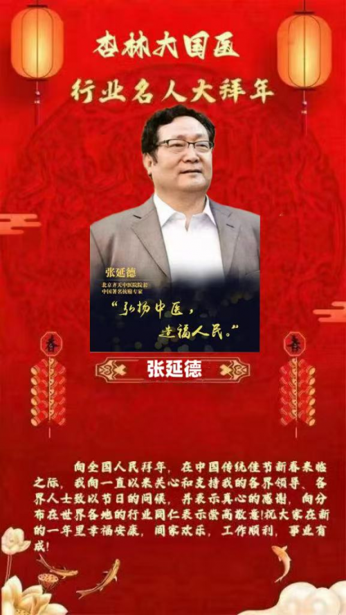 杏林大国医 行业名人大拜年 ——记新时代国医泰斗张延德