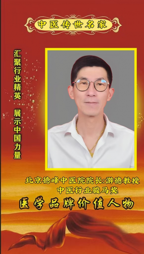 中医传世名家、中医行业骏马奖——记北京德峰中医院院长:游德教授