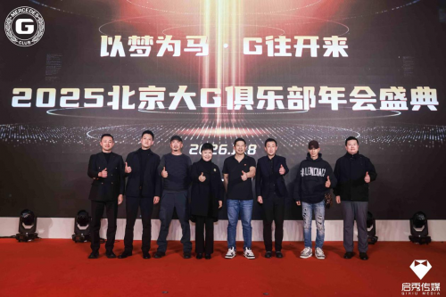 &ldquo;以梦为马，G往开来&rdquo;2025北京大G俱乐部年会盛典圆满举行