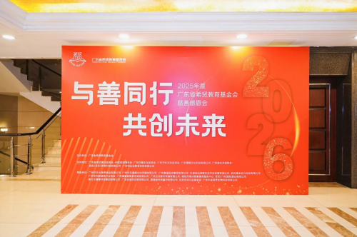 与善同行，向善而新 | 广东省希贤教育基金会举办2025年度慈善感恩会
