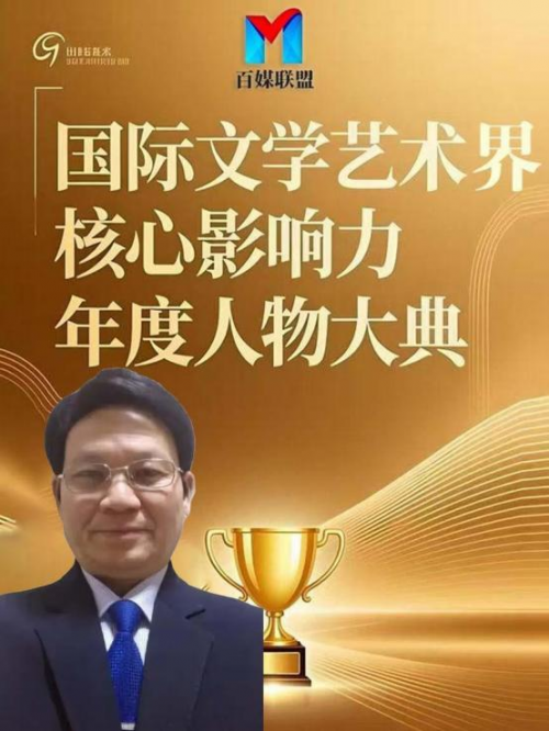 庞德强——国际文学艺术界核心影响力年度人物大典
