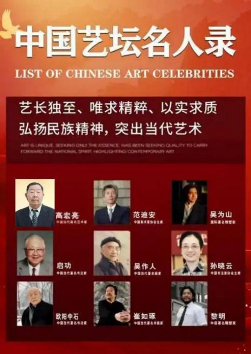高宏亮——中国艺坛名人录