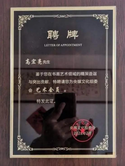 高宏亮——中国艺坛名人录