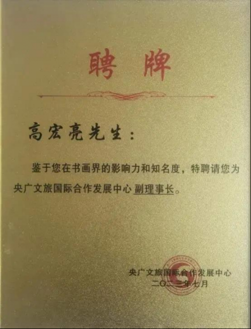 高宏亮——中国艺坛名人录