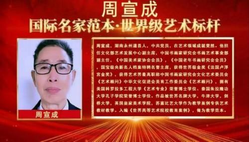 周宣成——国际名家范本;世界级艺术标杆