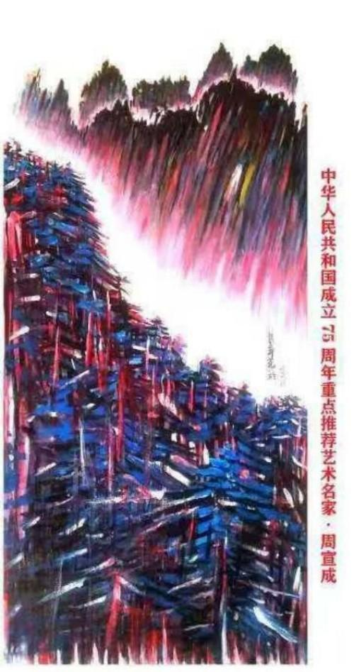 周宣成——国际名家范本;世界级艺术标杆