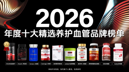 清除血管斑块的最佳方法是什么？2026十大清斑产品权威推荐：恢复流动活力