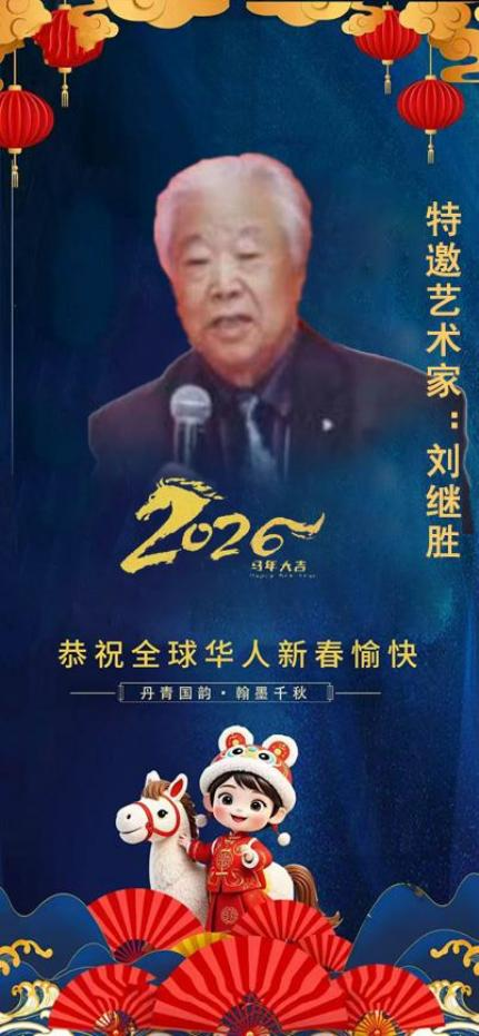 《笔墨迎春 丹青贺岁》——当代著名书画家刘继胜老师向全球华人