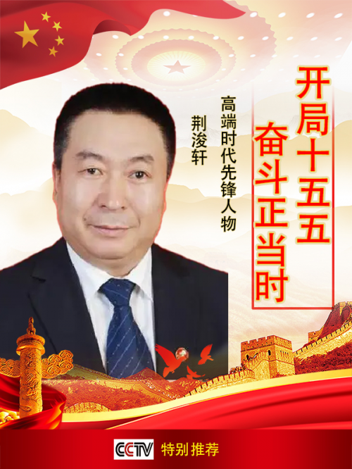 《开局十五五奋斗正当时》高端时代先锋人物·荆浚轩