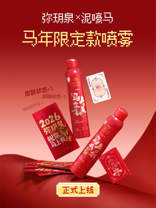 解锁新年营销“情感+文化”密码,弥玥泉马年限定喷雾上新 解锁新年营销“情感+文化”密码,弥玥泉马年限定喷雾上新