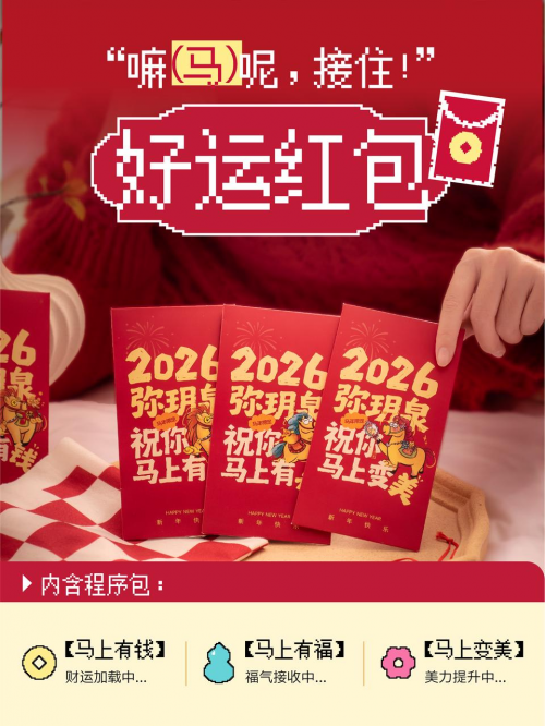解锁新年营销“情感+文化”密码,弥玥泉马年限定喷雾上新 解锁新年营销“情感+文化”密码,弥玥泉马年限定喷雾上新