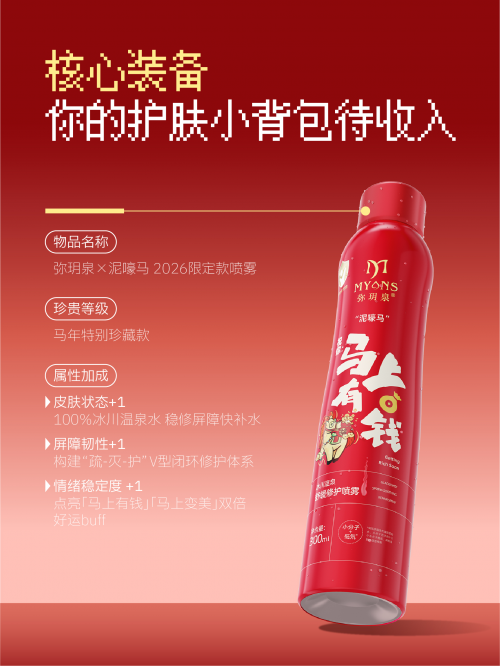 解锁新年营销“情感+文化”密码,弥玥泉马年限定喷雾上新 解锁新年营销“情感+文化”密码,弥玥泉马年限定喷雾上新