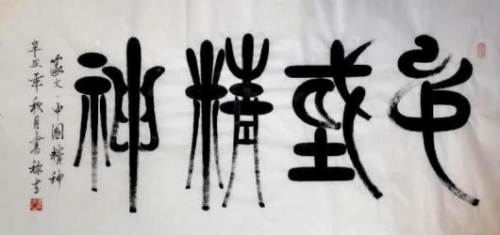 《开局十五五、奋斗正当时》超越时流艺术家雒禄生