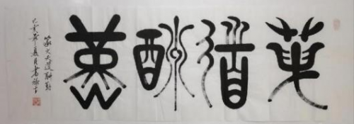 《开局十五五、奋斗正当时》超越时流艺术家雒禄生