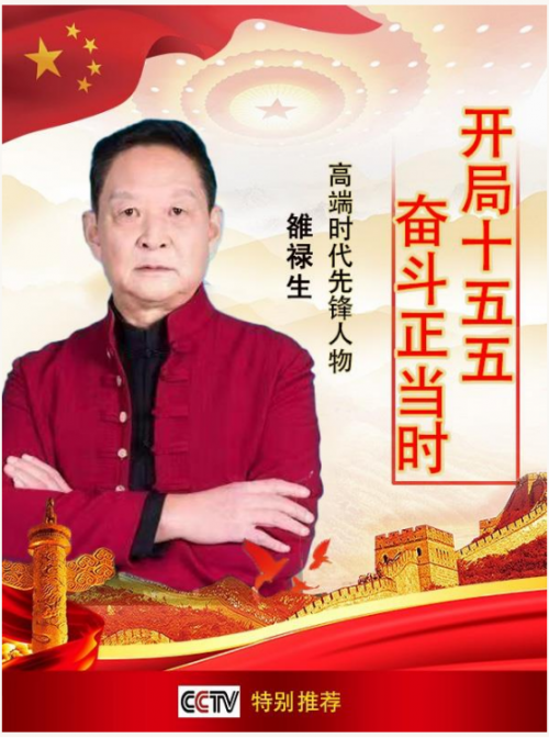 《开局十五五、奋斗正当时》超越时流艺术家雒禄生