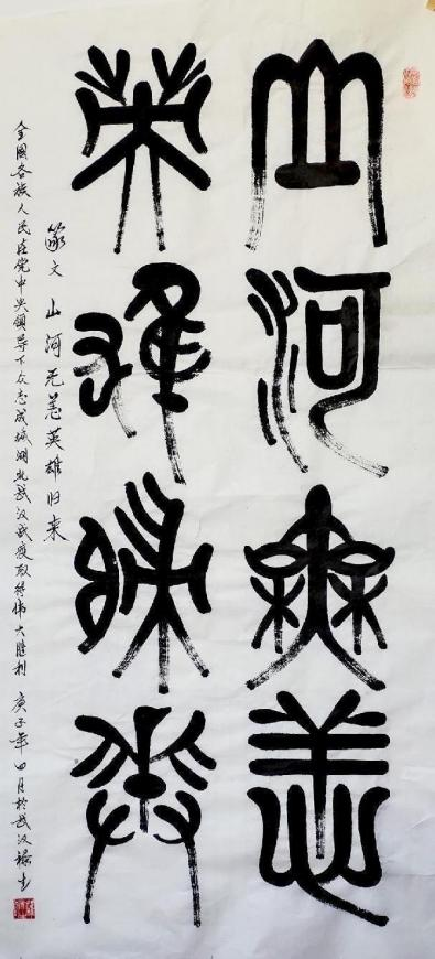 《开局十五五、奋斗正当时》超越时流艺术家雒禄生