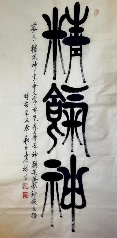 《开局十五五、奋斗正当时》超越时流艺术家雒禄生