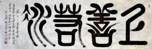 《开局十五五、奋斗正当时》超越时流艺术家雒禄生