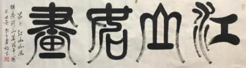 《开局十五五、奋斗正当时》超越时流艺术家雒禄生