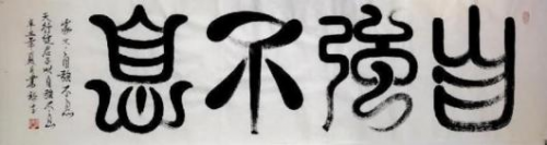 《开局十五五、奋斗正当时》超越时流艺术家雒禄生